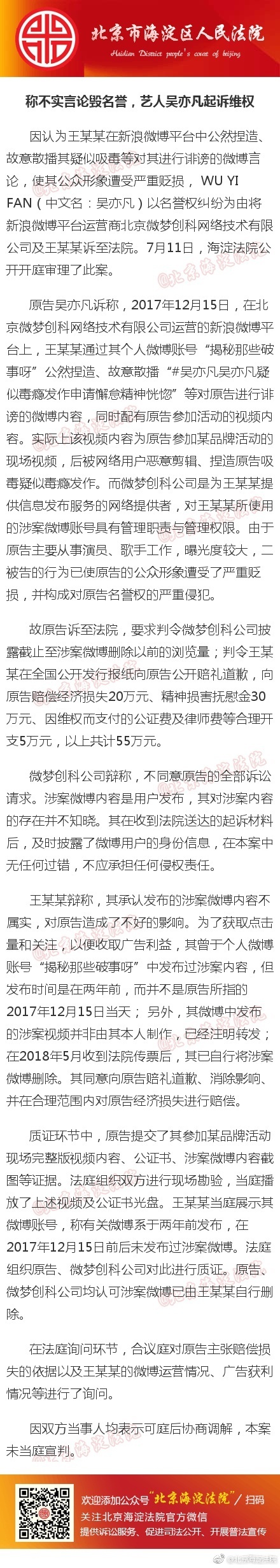 吴亦凡名誉权纠纷案开庭审理