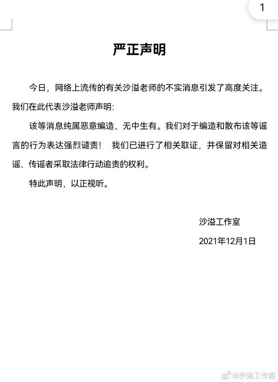 沙溢方发声明辟谣出轨传闻