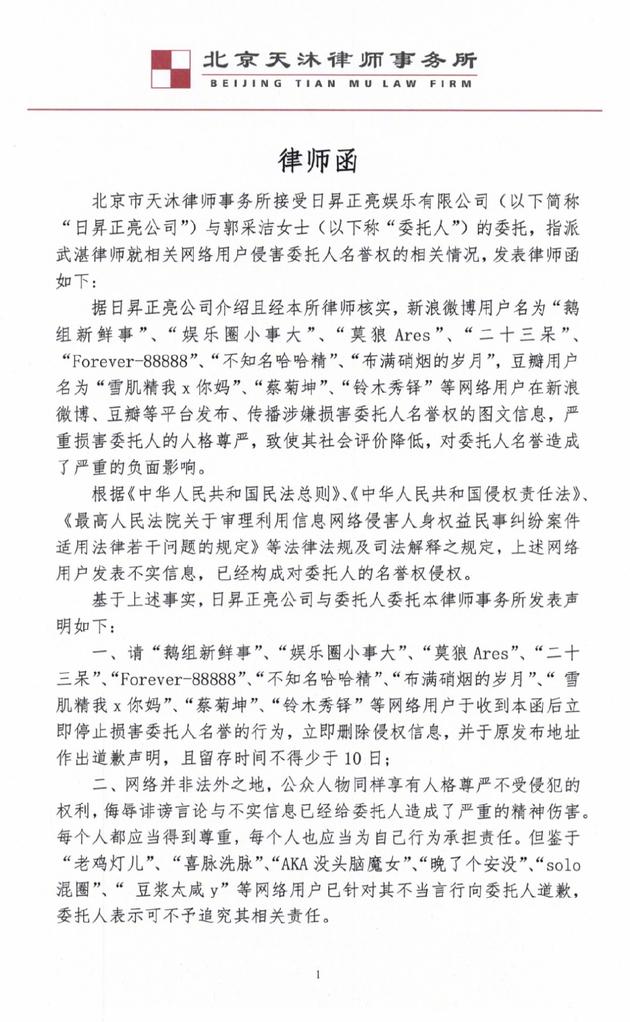 郭采洁律师函