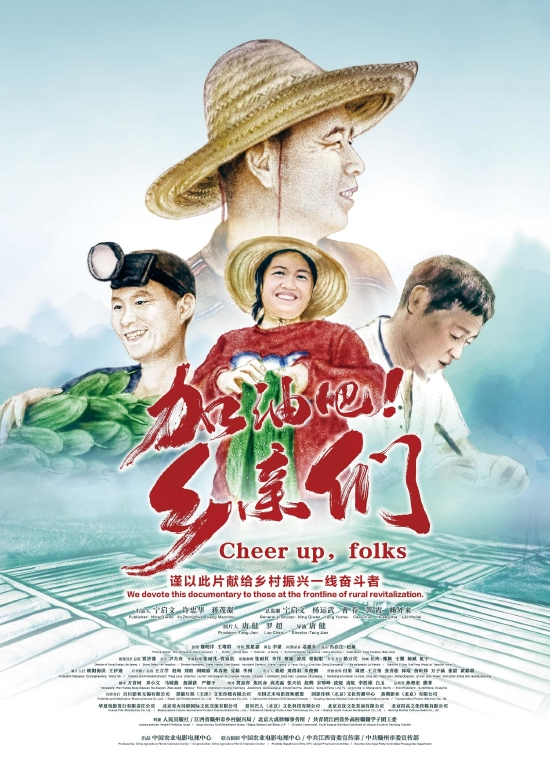 《加油吧!乡亲们》海报