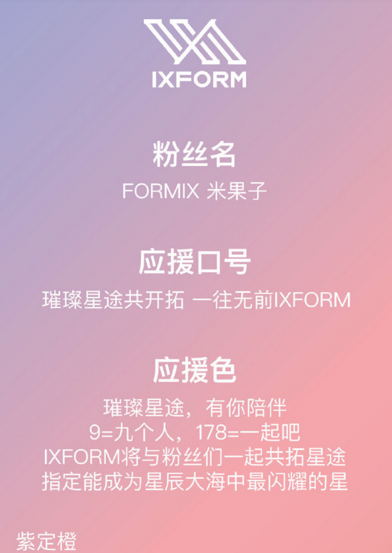 ixform公布粉丝名叫formix 队长由刘隽担任