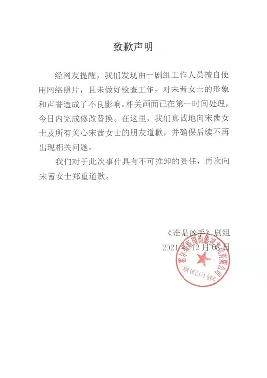 《谁是凶手》致歉声明