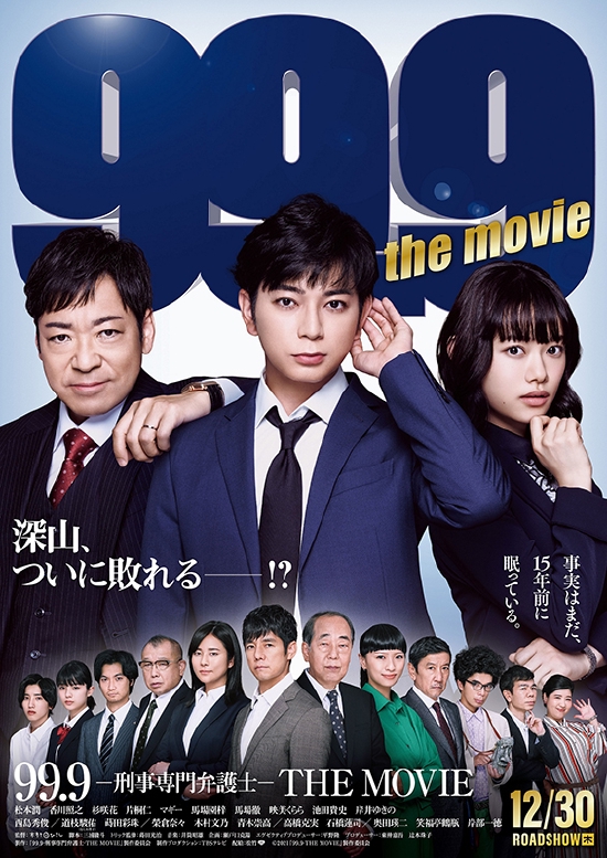 电影《99.9-刑事专业律师-THE MOVIE》海报