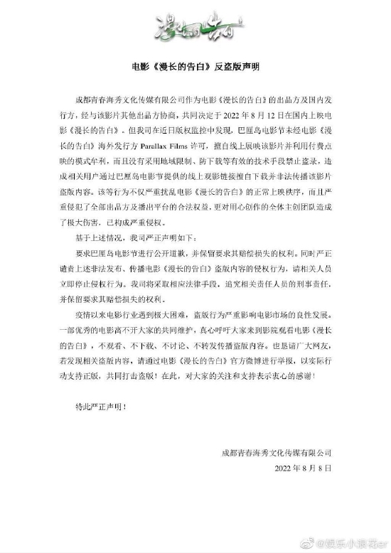 《漫长的告白》发布反盗版声明