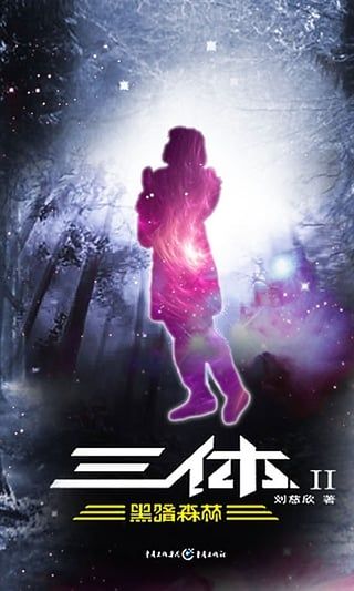 《三体II：黑暗森林》