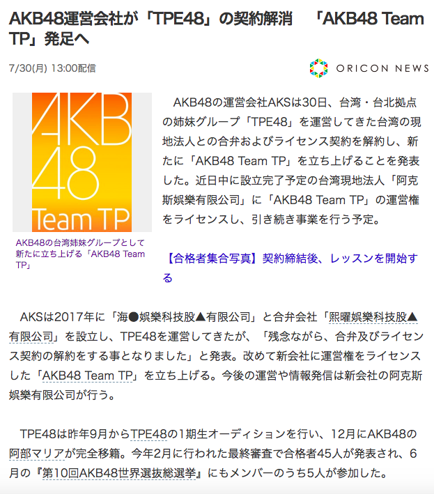 AKB48运营将与TPE48解约 成立新分队Team TP