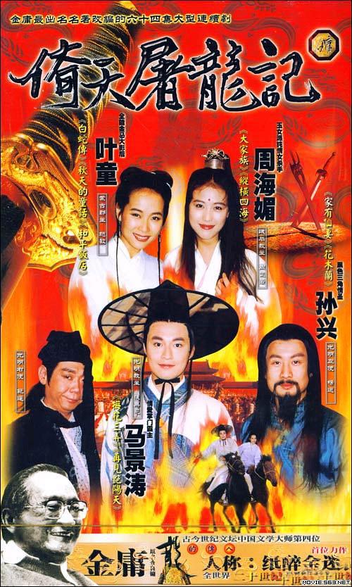 马景涛、叶童与周海媚主演的台版《倚天屠龙记》