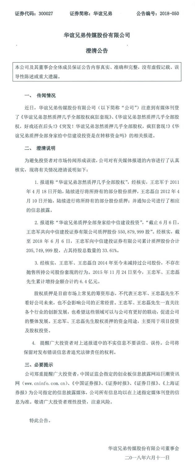 华谊兄弟回应套现传闻：股权质押是常见投资形态