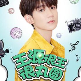 #王源很王很丸圆#