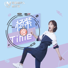 杨紫#瘦time#