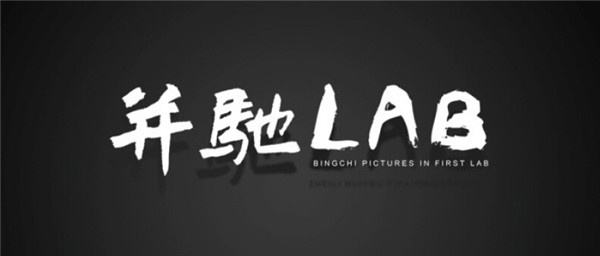 并驰LAB