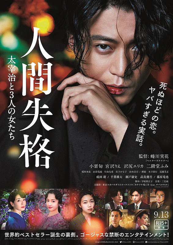 电影《人间失格:太宰治和三个女人》海报
