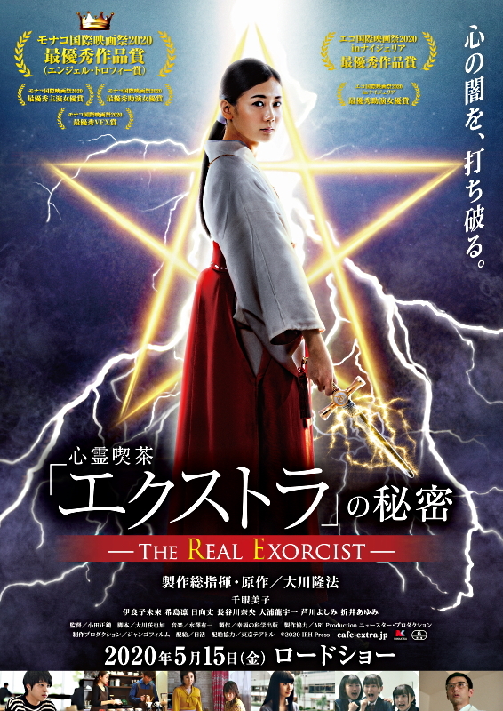 电影《灵异咖啡厅“Extra”的秘密-The Real Exorcist-》海报