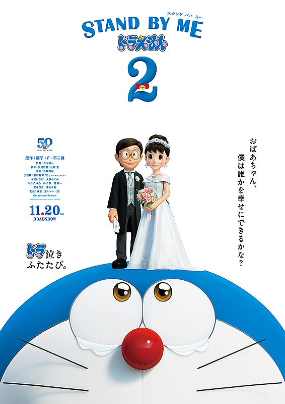 电影《哆啦A梦：伴我同行2》海报