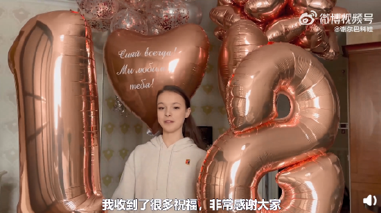 谢尔巴科娃18岁生日晒视频 感谢粉丝们的祝福