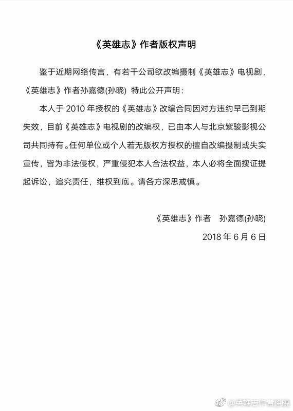《英雄志》将拍?原著作者辟谣:对方违约合同失效