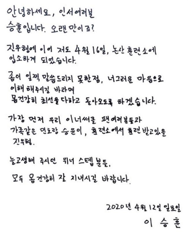 WINNER成員李昇勳晒親筆信宣佈將入伍
