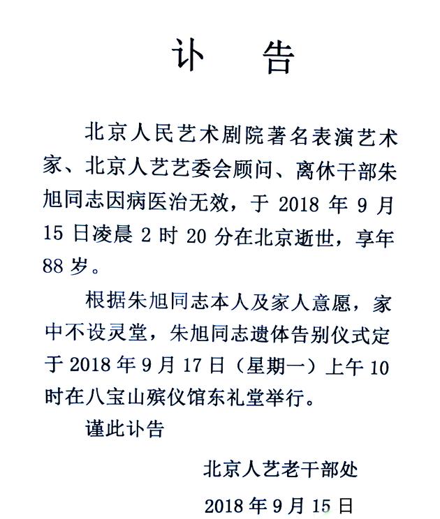 人艺老干部处发布朱旭讣告：9月17日八宝山举行