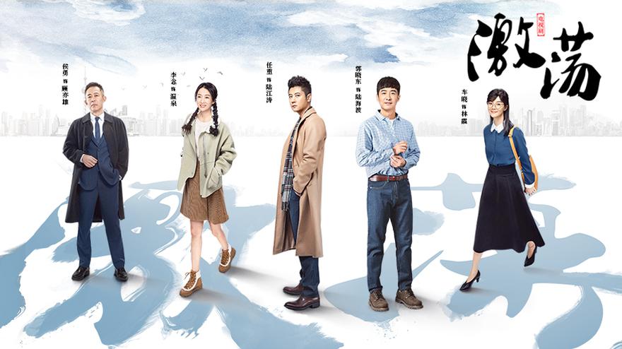 《激荡》曝亲情版预告 任重郭晓东踏上风雨创业路