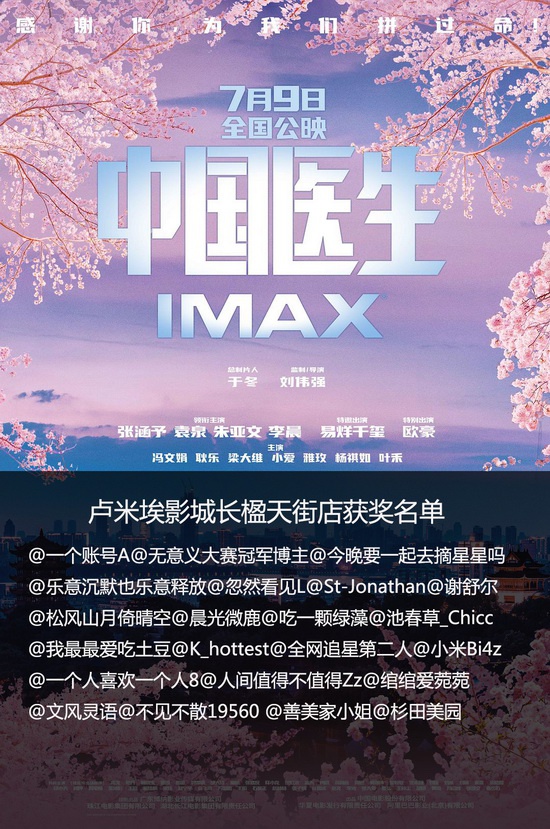 新浪观影团中国医生卢米埃imax厅免费抢票