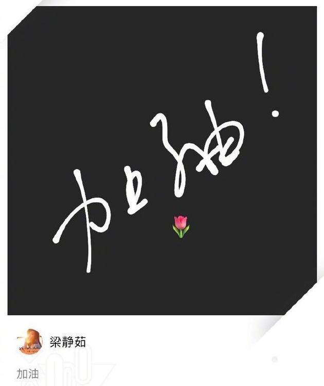梁静茹手写加油