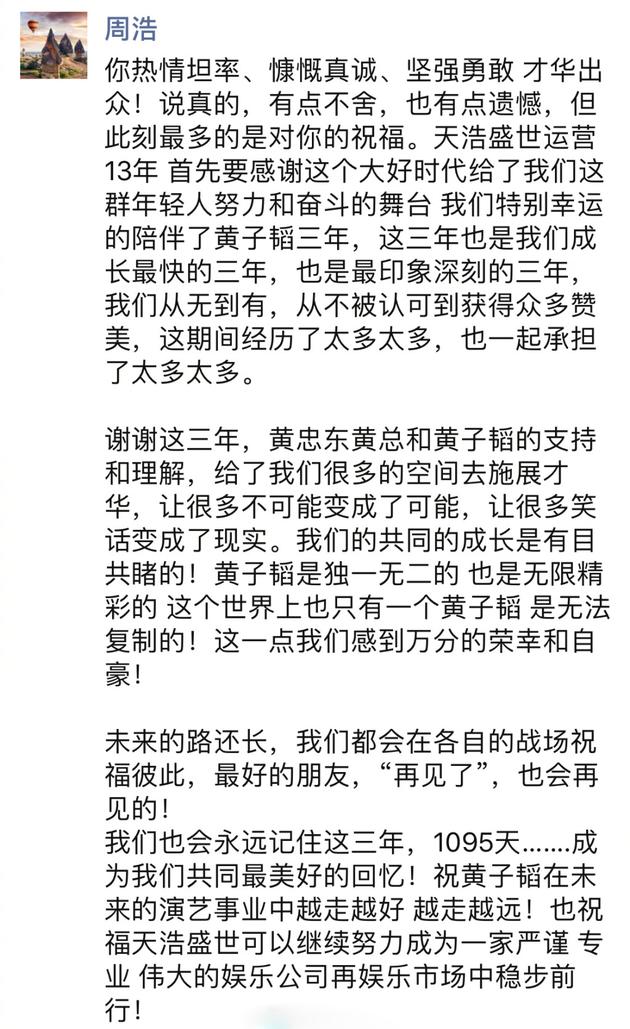 结束三年合作 天浩盛世创始人发文祝福黄子韬