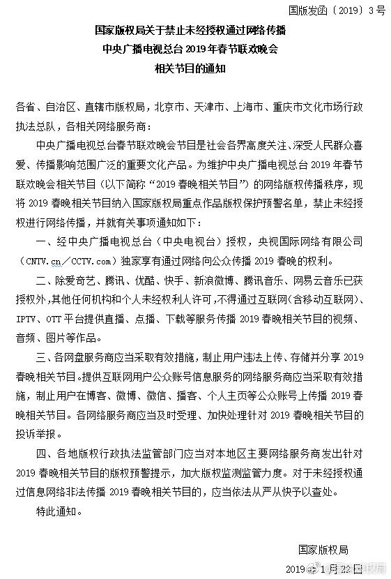 国家版权局关于禁止未经授权通过网络传播中央广播电视总台2019年春节联欢晚会相关节目的通知