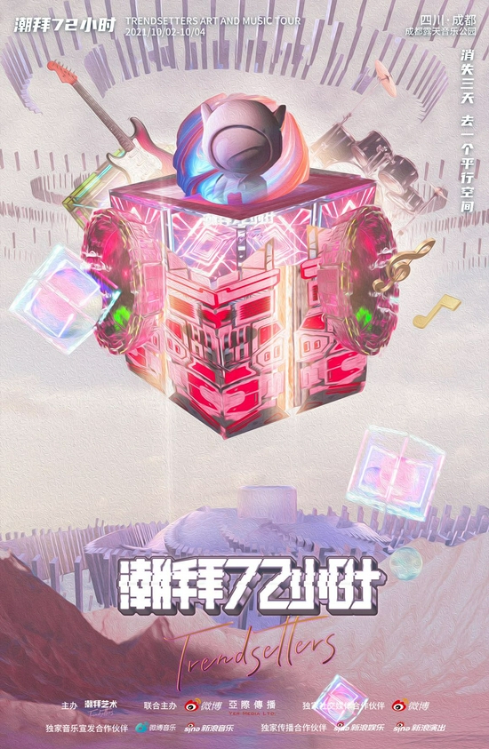 潮拜72小时