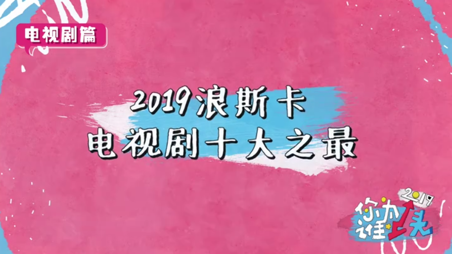 2019“电视剧十大之最”揭晓 《陈情令》等上榜