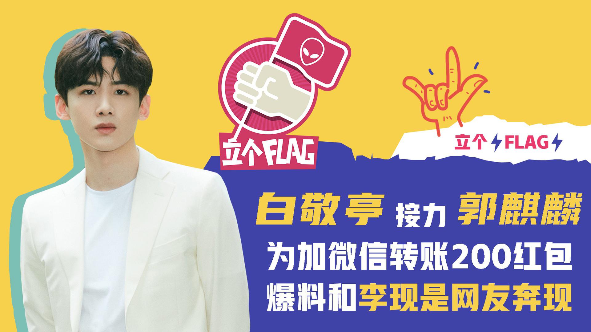 [立个flag]白敬亭也念错剧名 和李现网友奔现给郭麒麟发红包