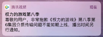 騰訊稱《權游》大結局不能如期上線