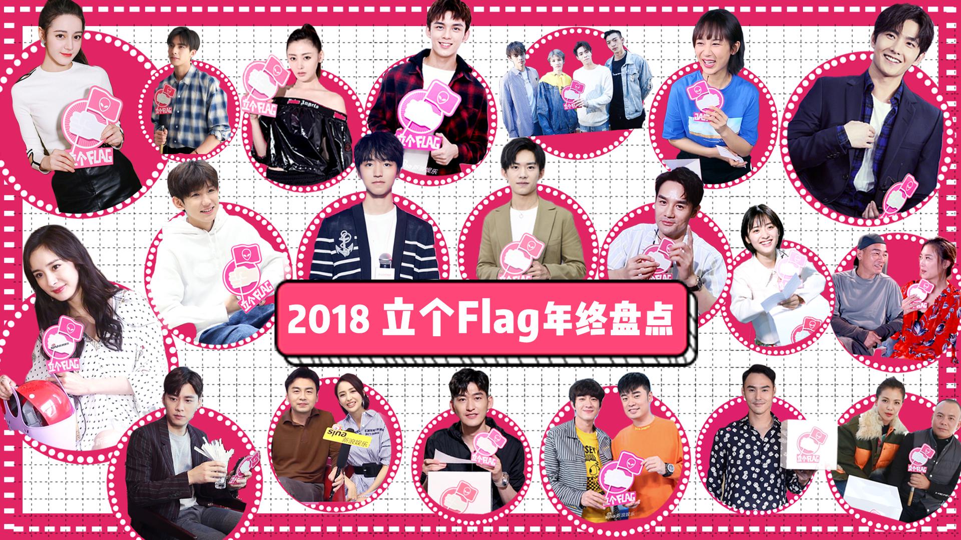 新浪娱乐2018年度盘点之2018和爱豆一起立个Flag