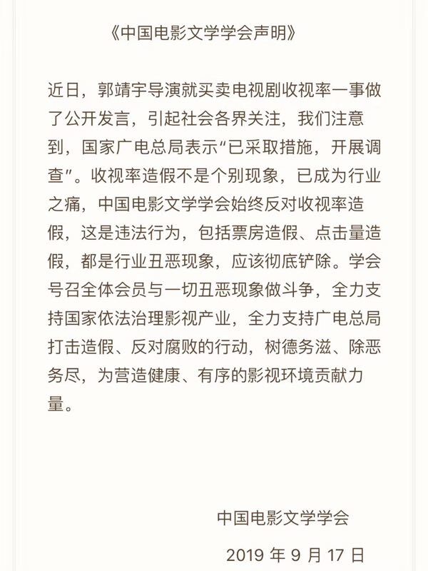 中国电影文学学会发表声明支持打击收视率造假行为