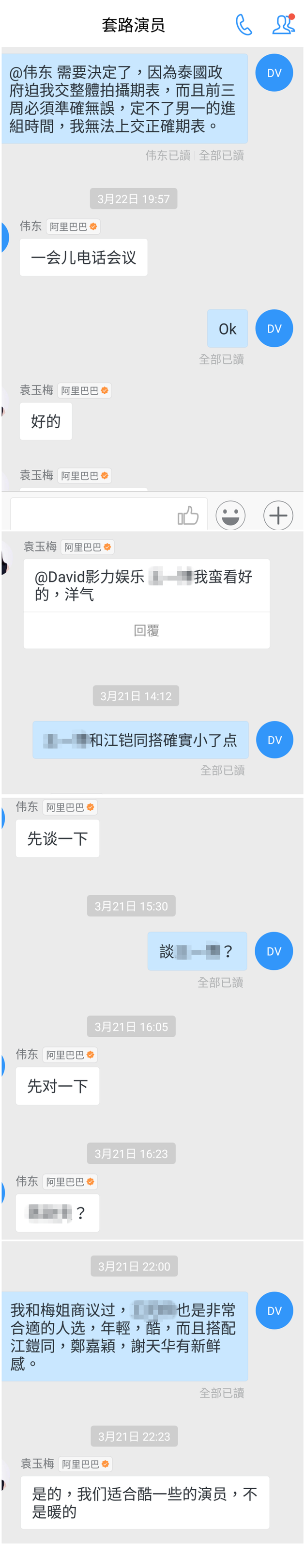 林楷出示的双方商定男一号人选过程的部分截图