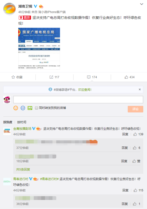 湖南卫视及其官微纷纷支持广电彻查收视率造假问题
