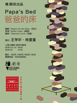 王學圻主演話劇《爸爸的牀》