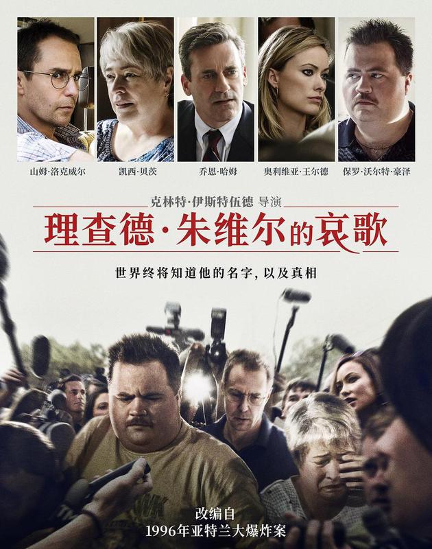 《理查德·朱維爾的哀歌》