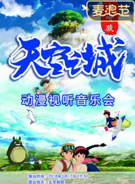 天空之城——久石让·宫崎骏经典视听音乐会