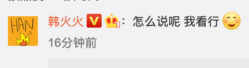 韓火火評論上官喜愛