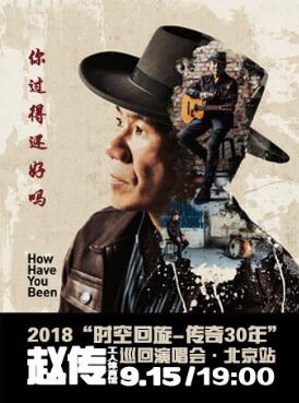 你过得还好吗?2018赵传“时空回旋-传奇30年”巡回演唱会北京站