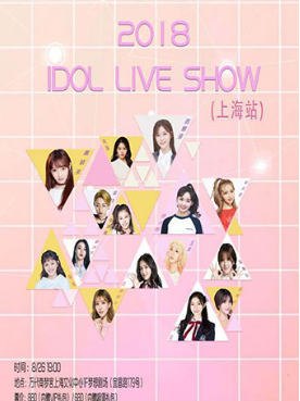 2018 Idol Live Show(上海站)