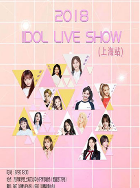 2018 Idol Live Show（上海站）