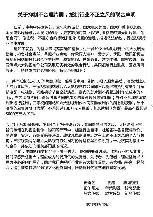 《关于抑制不合理片酬,抵制行业不正之风的联合声明》