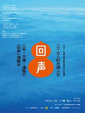 三毛·齊豫·潘越雲《回聲》巡迴演唱會2018