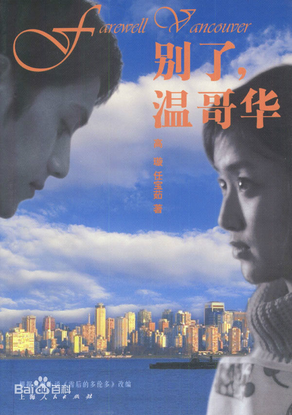 《别了,温哥华》