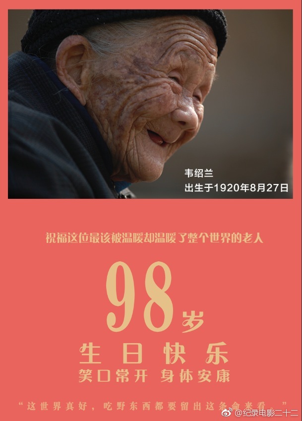 《二十二》老人韦绍兰迎98岁生日 网友齐送祝福