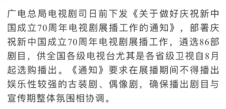 拟8月份起不得播出娱乐性较强的古装剧、偶像剧