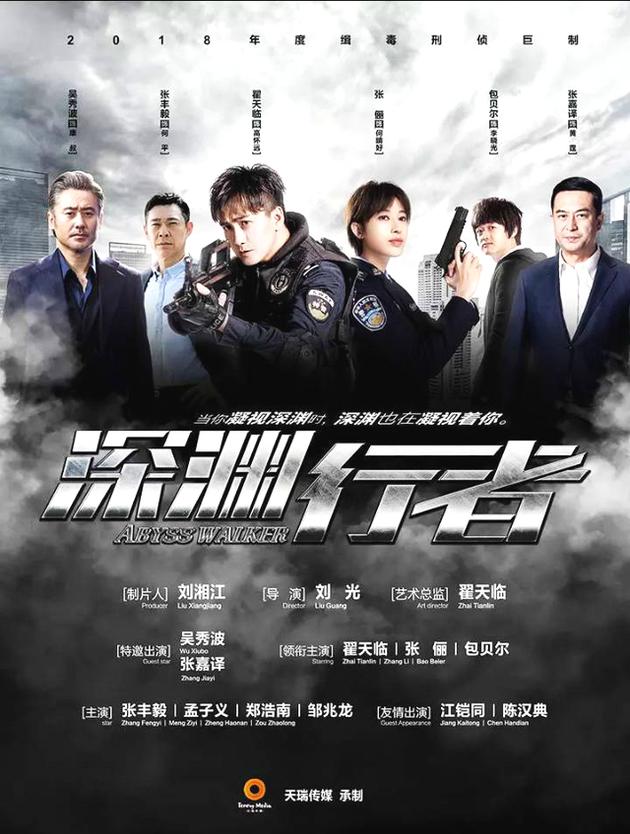 电视剧《深渊行者》