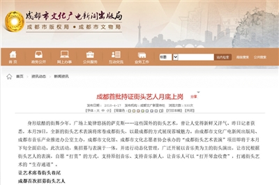 成都市日前发布消息称,成都首批持证街头艺人月底上岗。网站截图