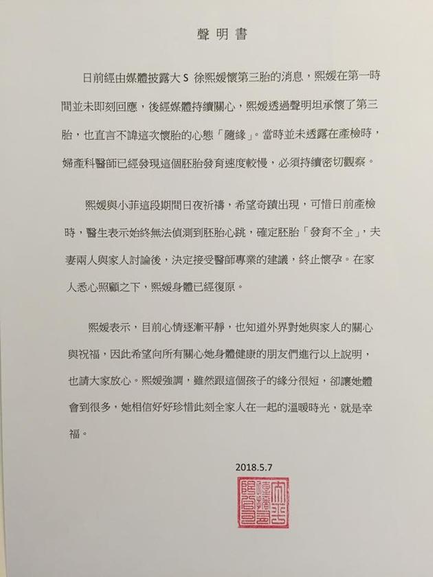 大S发表声明，坦承已经终止怀孕